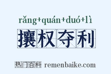 攘权夺利是什么意思的图片
